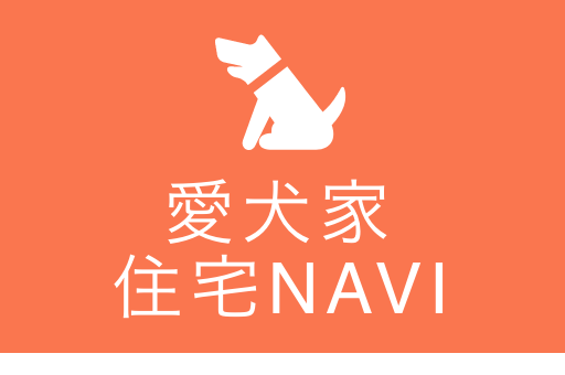 愛犬家住宅NAVI